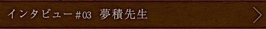 インタビュー＃03　夢積先生