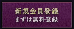 新規会員登録　まずは無料登録