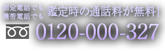 固定電話でも、携帯電話でも鑑定時の通話料が無料！！