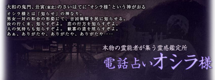 本物の霊能者が集う霊感鑑定所 電話占いオシラ様