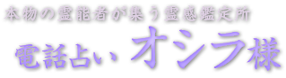 本物の霊能者が集う霊感鑑定所 電話占いオシラ様