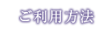 ご利用方法