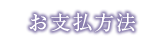 お支払方法