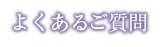 よくあるご質問