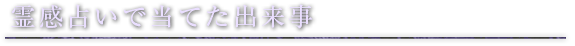 霊感電話占いで当てた出来事