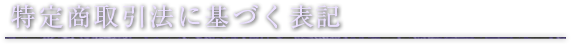 特定商取引法に基づく表記