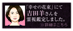 幸せの花束、吉田羊さん