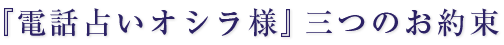 霊感電話占いオシラ様 三つのお約束