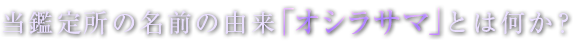 当鑑定所の名前の由来「オシラサマ」とは何か？